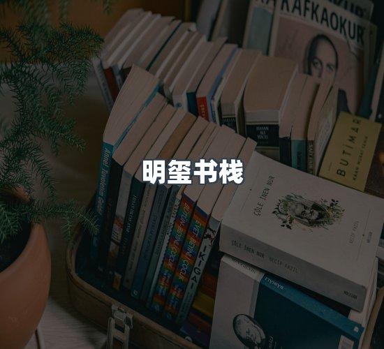 关于明玺书栈