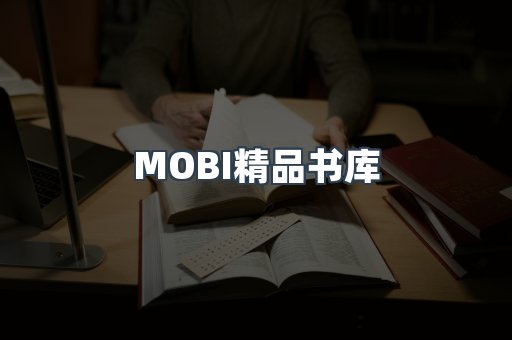 MOBI精品书库